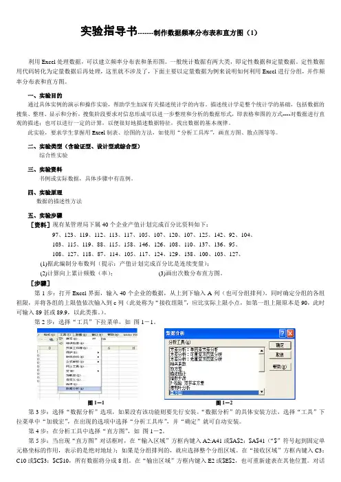 1.用Excel作数据的频率分布表和直方图