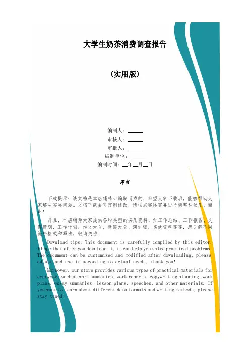 大学生奶茶消费调查报告