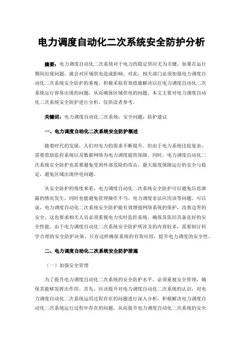 电力调度自动化二次系统安全防护分析