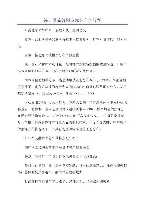 统计学简答题及部分名词解释