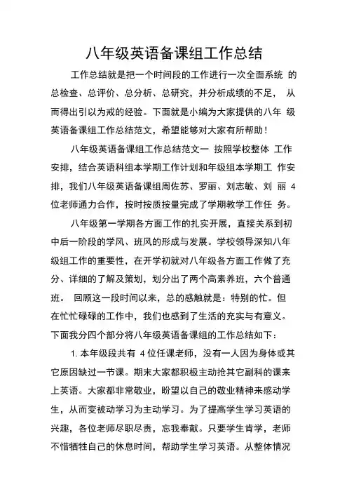 八年级英语备课组工作总结