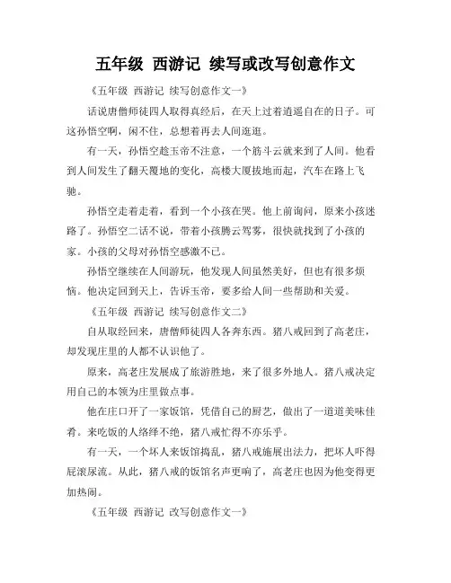 五年级 西游记 续写或改写创意作文