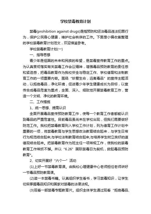 学校禁毒教育计划