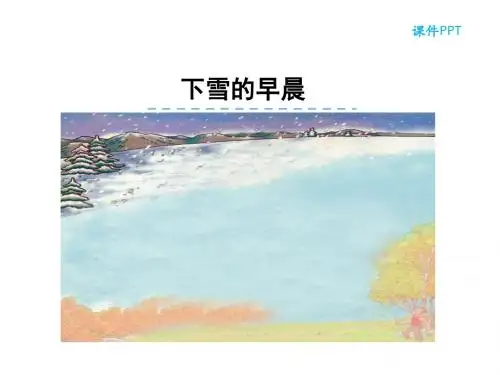 最新北师大版 四年级语文上册 12.2 下雪的早晨 公开课优秀PPT课件