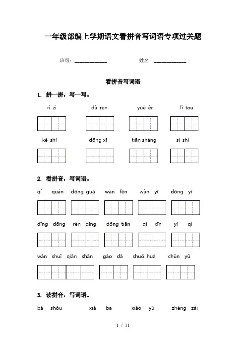 一年级部编上学期语文看拼音写词语专项过关题