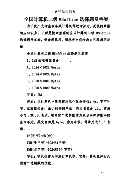全国计算机二级MSoffice选择题及答案