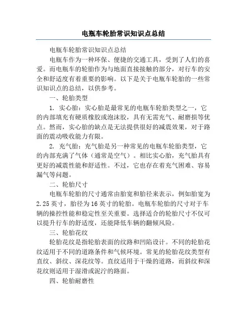电瓶车轮胎常识知识点总结