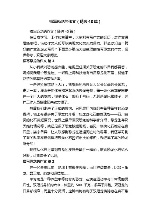 描写恐龙的作文（精选40篇）