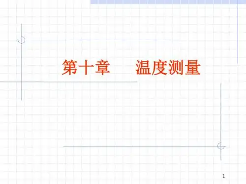 第十章温度测量