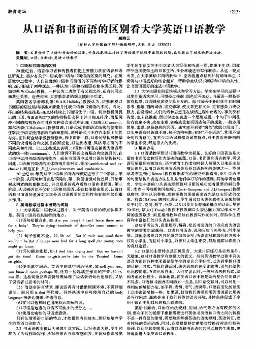 从口语和书面语的区别看大学英语口语教学