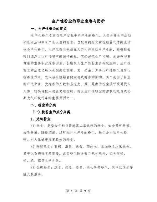 生产性粉尘的职业危害与防护（三篇）