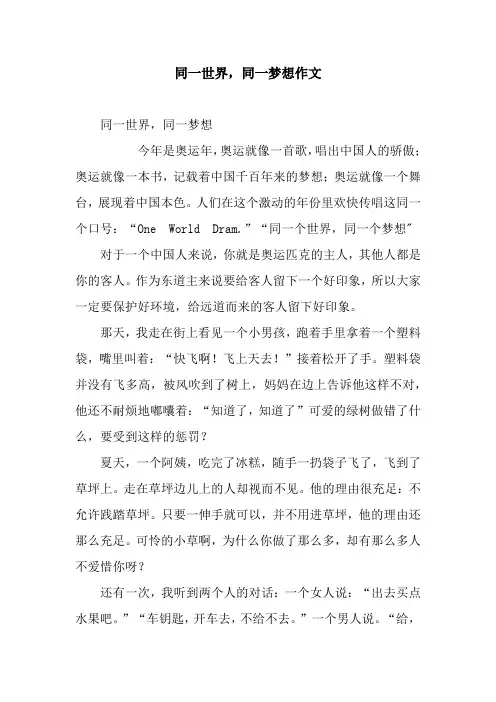 同一世界,同一梦想作文