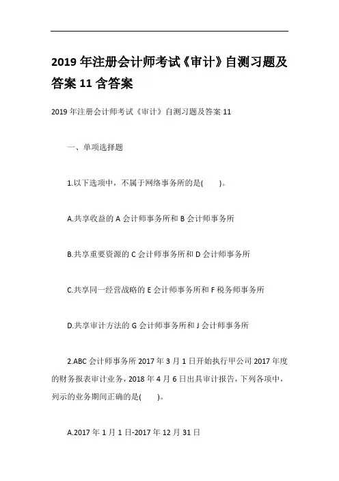 2019年注册会计师考试《审计》自测习题及答案11含答案