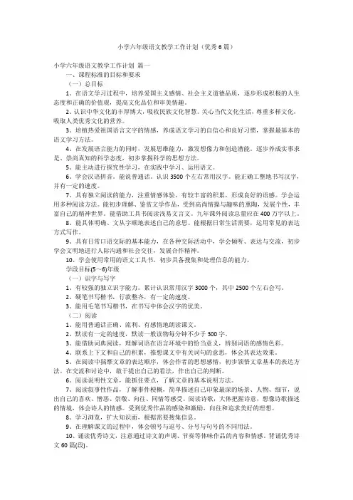 小学六年级语文教学工作计划(优秀6篇)