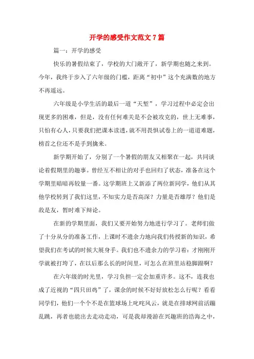 开学的感受作文范文7篇