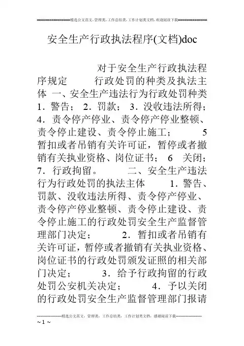 安全生产行政执法程序(文档)doc
