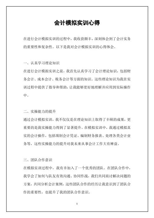 会计模拟实训心得