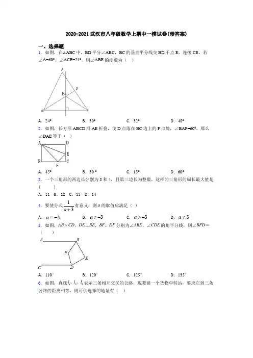 2020-2021武汉市八年级数学上期中一模试卷(带答案)