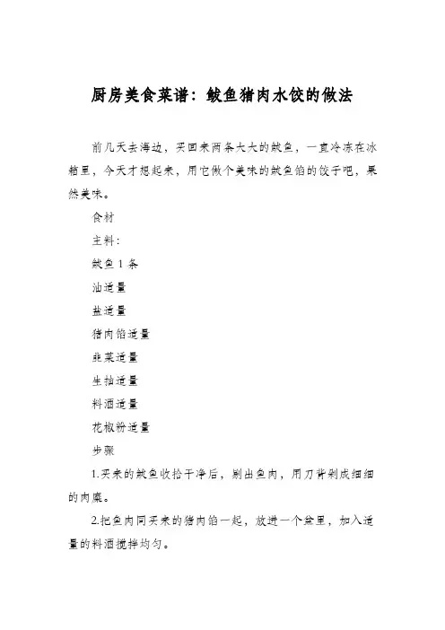 厨房美食菜谱：鲅鱼猪肉水饺的做法