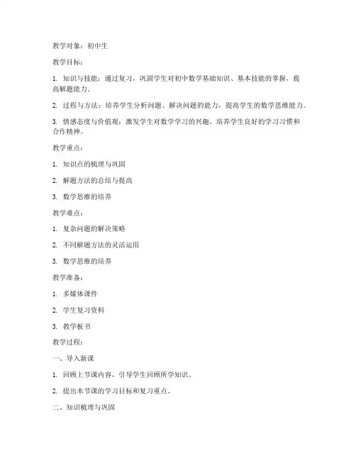初中数学复习课教案模板