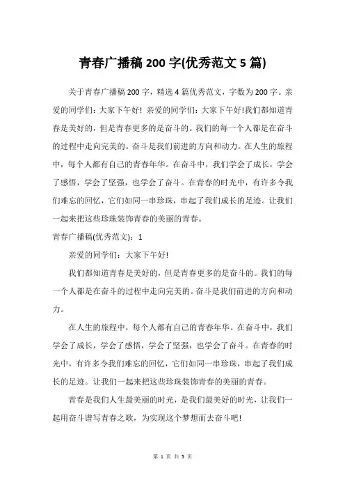 青春广播稿200字(优秀范文5篇)