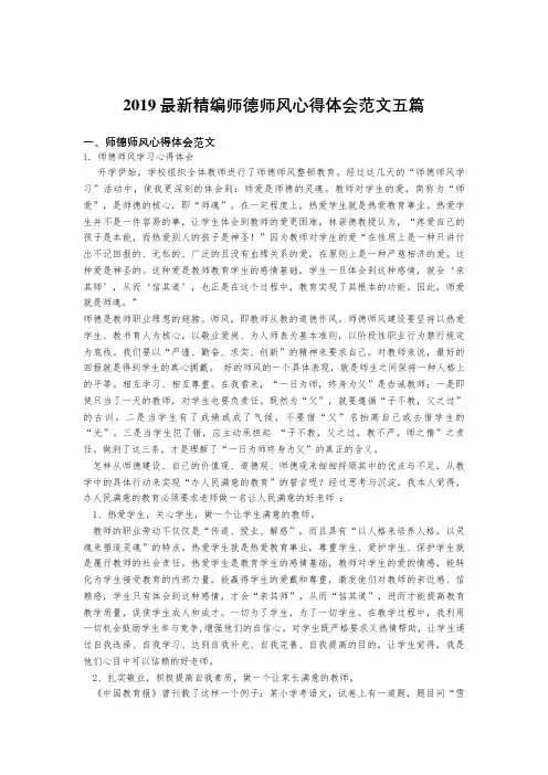最新版2019精编师德师风心得体会范文五篇