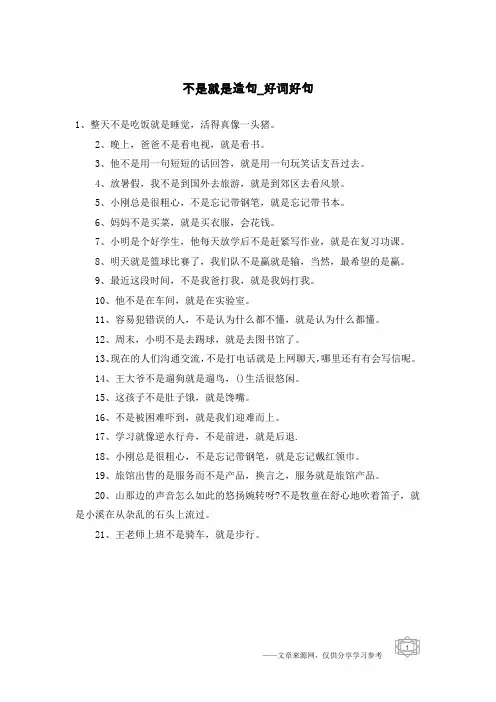 不是就是造句-好词好句