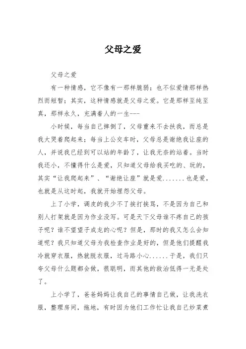 小学五年级作文：父母之爱