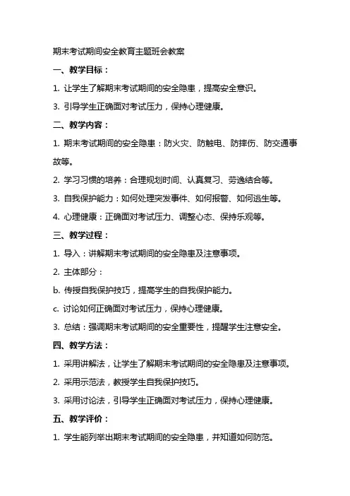 期末考试期间安全教育主题班会教案