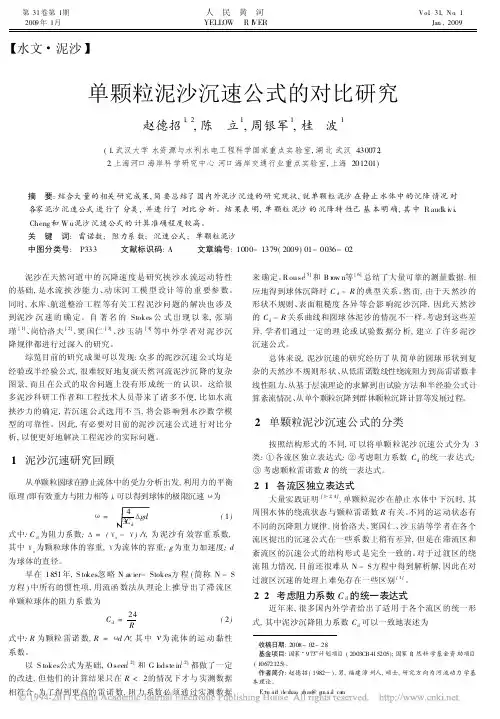单颗粒泥沙沉速公式的对比研究