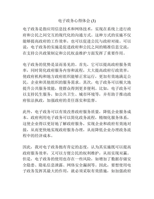 电子政务心得体会 (3)