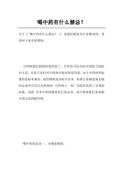 喝中药有什么禁忌？