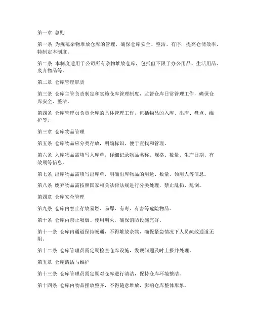 杂物堆放仓库管理制度