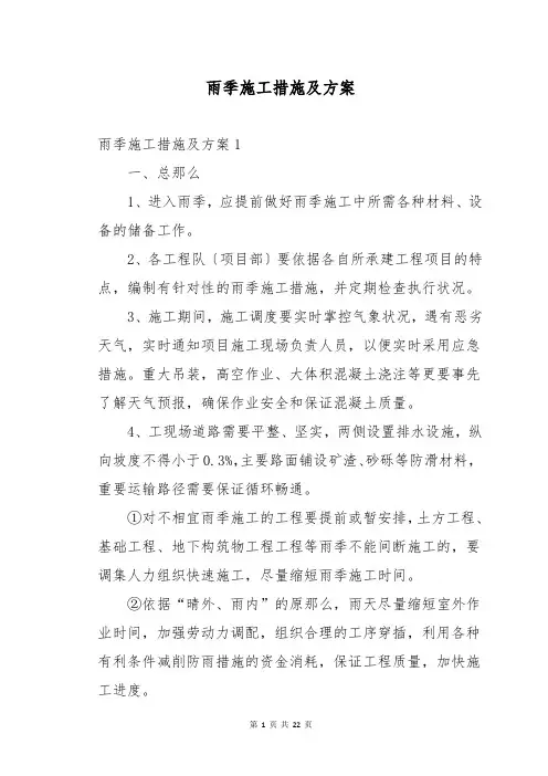 雨季施工措施及方案