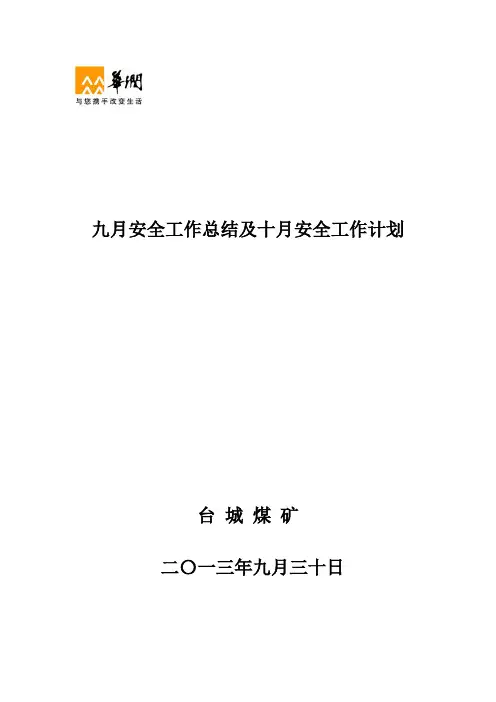9月安全工作总结及10月安全工作计划