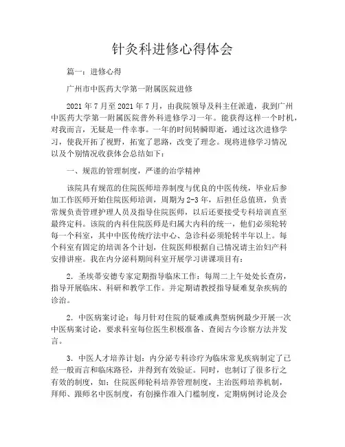 针灸科进修心得体会