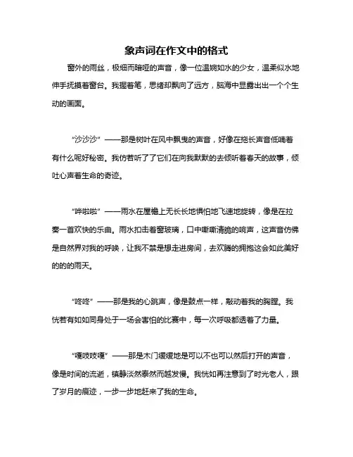 象声词在作文中的格式
