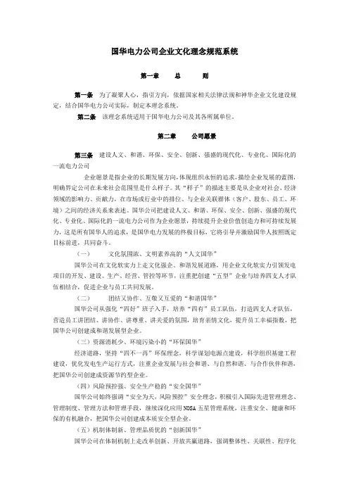 国华电力公司企业文化理念规范系统范文