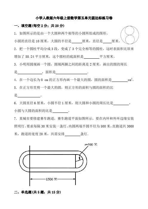 小学人教版六年级上册数学第五单元圆达标练习卷