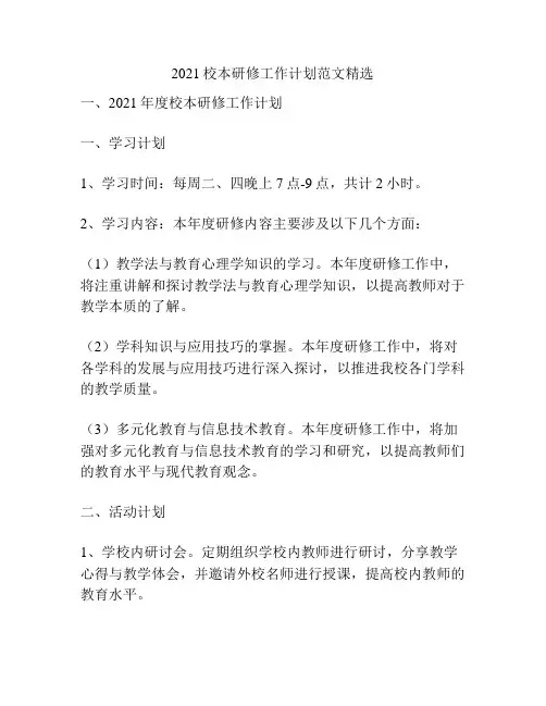 2021校本研修工作计划范文精选