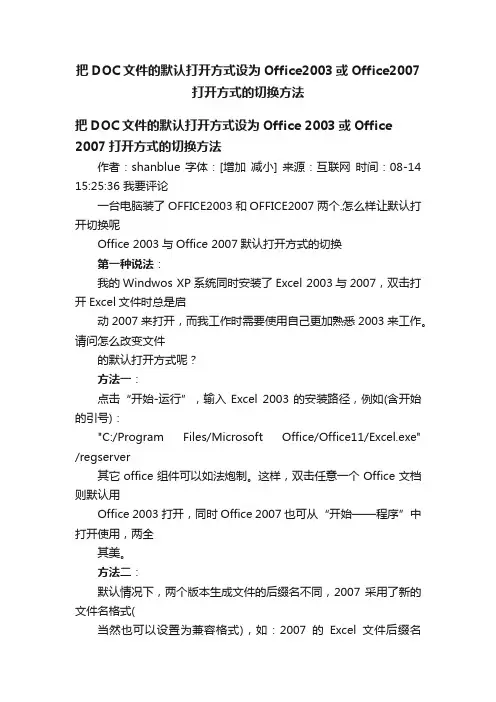把DOC文件的默认打开方式设为Office2003或Office2007打开方式的切换方法