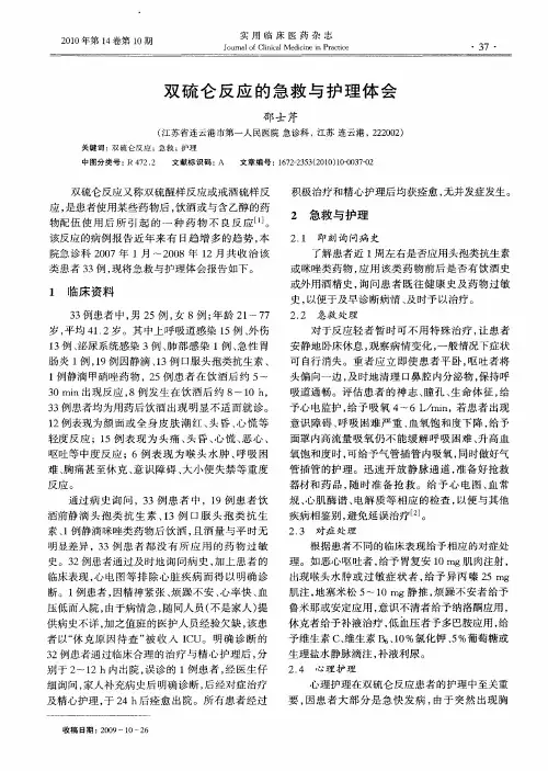 双硫仑反应的急救与护理体会