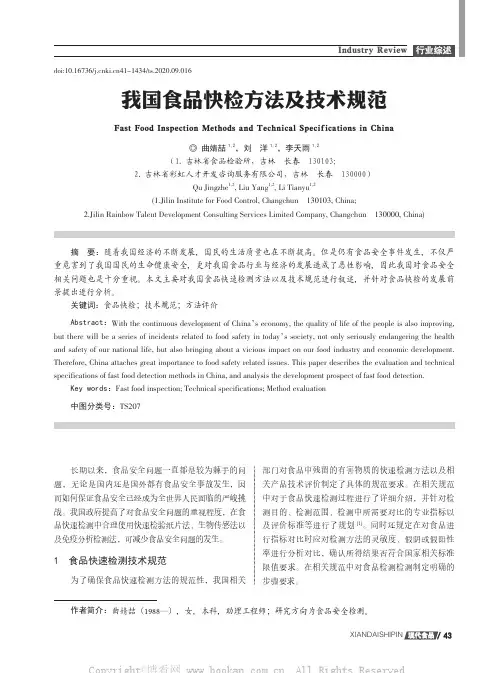 我国食品快检方法及技术规范