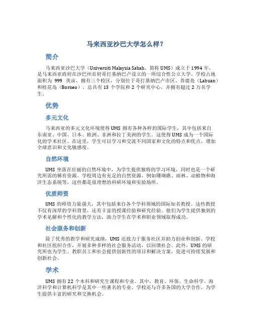 马来西亚沙巴大学怎么样？