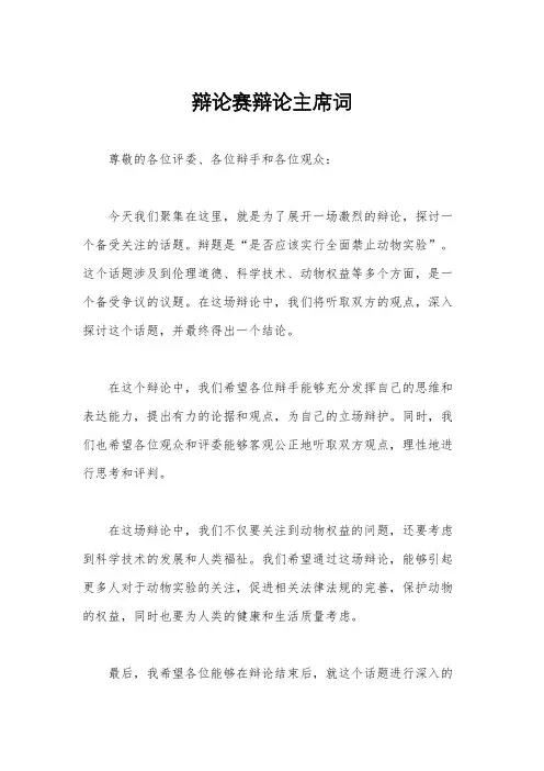 辩论赛辩论主席词