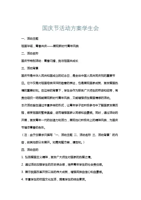 国庆节活动方案学生会
