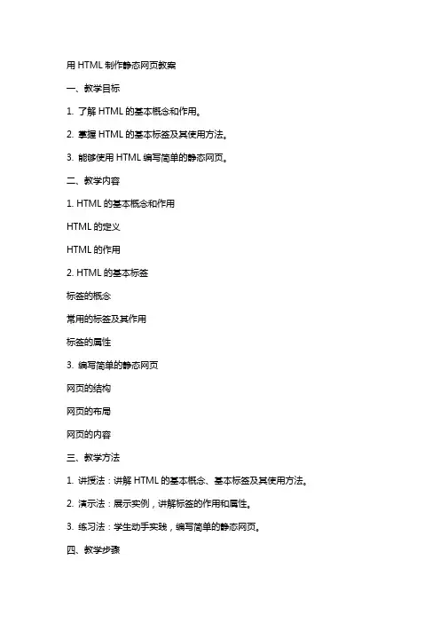 用Html做制作静态网页教案