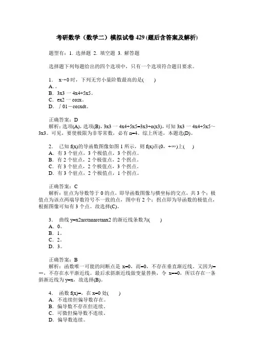 考研数学(数学二)模拟试卷429(题后含答案及解析)