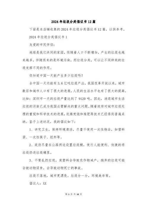2024年垃圾分类倡议书12篇