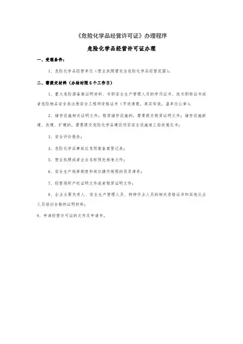 《危险化学品经营许可证》办理程序